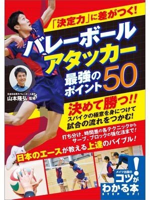 cover image of 「決定力」に差がつく!バレーボール　アタッカー　最強のポイント50